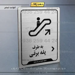نشانگر راهنما به طرف پله برقی راست - تصویر 10
